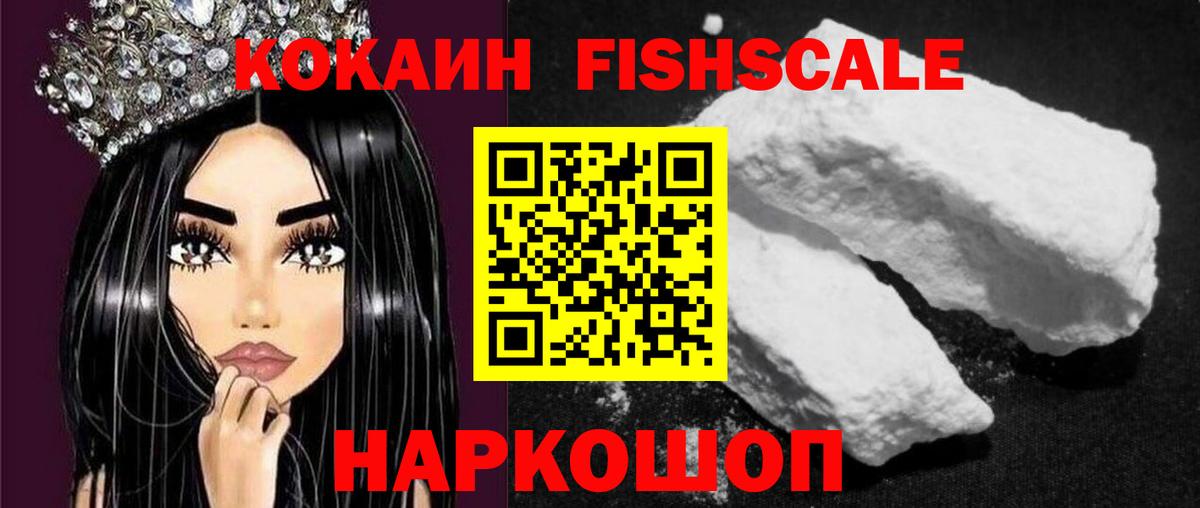 Cocaine FishScale  Вход с VPN  КОКАИН FishScale  Воркута 